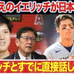 【海外の反応】大谷翔平以上の選手がWBC日本代表参戦か！？栗山監督「イエリッチとは直接話した！」メジャーMVP漢が日本代表で参戦できる理由とは！？【MLB】