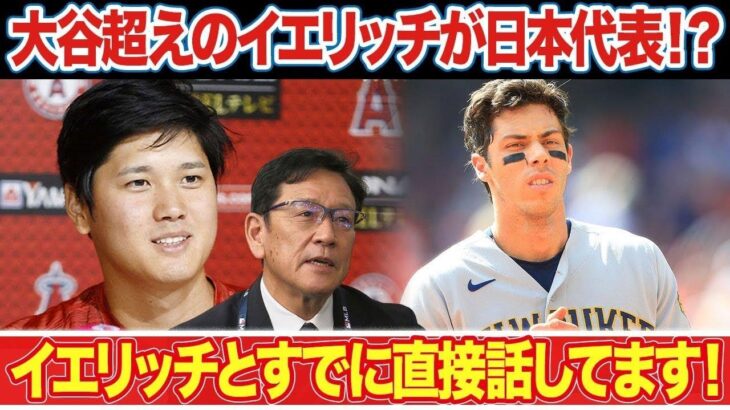 【海外の反応】大谷翔平以上の選手がWBC日本代表参戦か！？栗山監督「イエリッチとは直接話した！」メジャーMVP漢が日本代表で参戦できる理由とは！？【MLB】