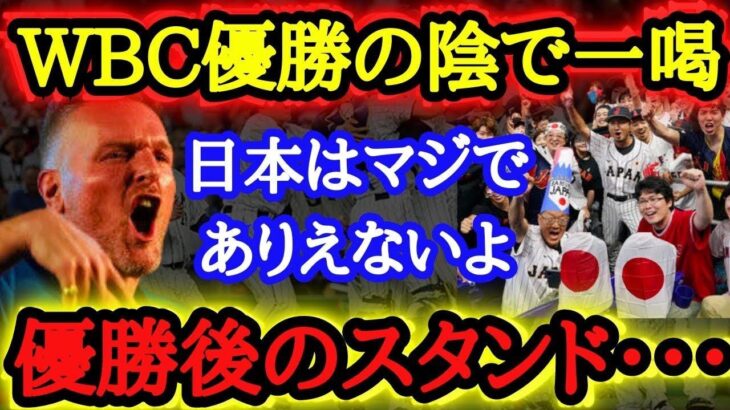 【WBC秘話】米国人「米国ではこんなことありえない…」WBCで優勝した直後の日本人ファンの行動に世界から大絶賛の声【海外の反応】