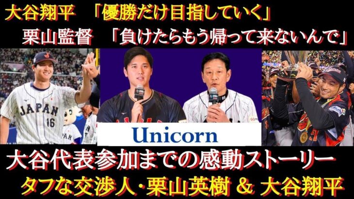 【WBC大谷】大谷翔平がWBC出場を決断した理由とは？〜「日本野球の未来のため」「優勝しか目指さない」栗山監督と大谷翔平の5年ぶりのスペシャルタッグに世界が大注目！〜【海外の反応】