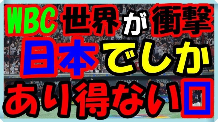 海外の反応 WBC・侍ジャパン!!世界のメディアが驚き伝えた日本人ファンが見せた対応に見る日本でしかあり得ない治安の光景に世界が衝撃を受け感動した意外な訳とは？海外の反応ch ステキな日本