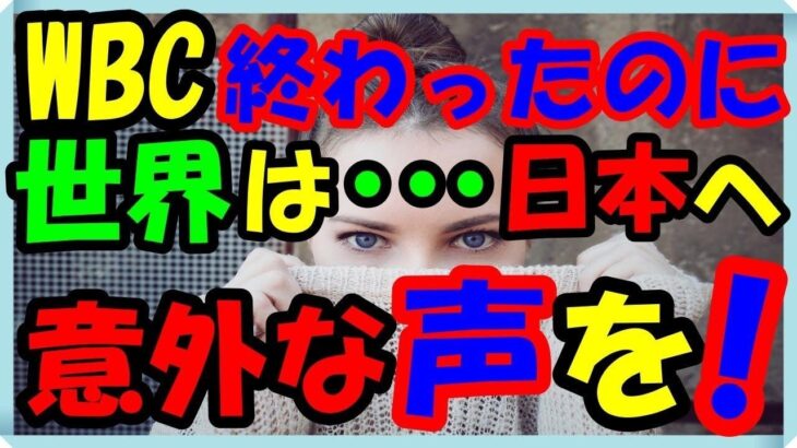 海外の反応 WBC・侍ジャパンが準決勝でメキシコに劇的勝利を収め世界も大盛り上がりした意外な声とは？アメリカとの決勝戦で世界一奪還の侍ジャパンに感動と称賛の声が殺到？海外の反応ch ステキな日本