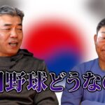 【韓国】元中日ドラゴンズ「中村武志」と「今中慎二」が現役時代の頃と現在の韓国野球について語る⁈WBCの結果についても⁈「part3」