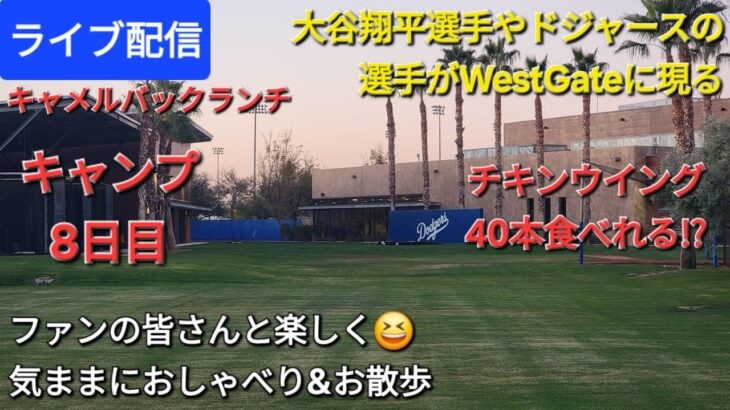 【ライブ配信】大谷翔平選手やドジャースの選手がWestgateに現る‼️チキンウイング40本食べれる⁉️ファンの皆さんと楽しく😆気ままにおしゃべり&お散歩💫Shinsuke Handyman がライブ