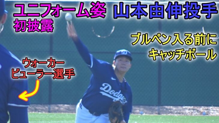 ブルペンに入る前にキャッチボールをする山本由伸投手【Yoshinobu Yamamoto 2024 S.T】