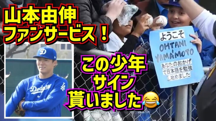 最高‼️既に大人気の山本由伸のファンサービスで少年が超笑顔😂 【現地映像】アリゾナキャンプYoshinobuYamamoto Dodgers