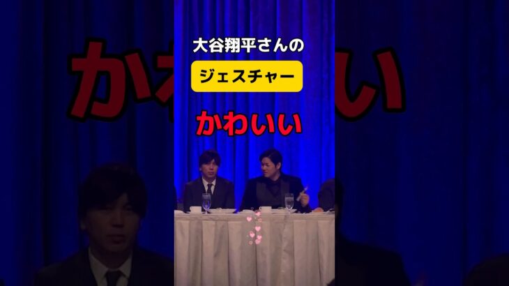 この笑い方も素敵💞　大谷翔平さん　cute baseball player at BBWAA dinner #bbwaa #shoheiohtani #大谷翔平 #晩餐会 #授賞式 #shorts