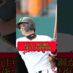 元巨人　陽岱鋼　日本球界復帰へ　#大谷翔平 #オリックスバファローズ #読売ジャイアンツ #中日ドラゴンズ #阪神タイガース #坂本勇人 #広島カープ #横浜denaベイスターズ #イチロー