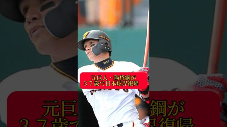 元巨人　陽岱鋼　日本球界復帰へ　#大谷翔平 #オリックスバファローズ #読売ジャイアンツ #中日ドラゴンズ #阪神タイガース #坂本勇人 #広島カープ #横浜denaベイスターズ #イチロー