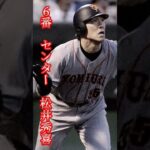 読売ジャイアンツ　生え抜きベストナイン　#読売ジャイアンツ #大谷翔平 #阪神タイガース #坂本勇人 #オリックスバファローズ #中日ドラゴンズ #広島カープ #横浜denaベイスターズ #イチロー