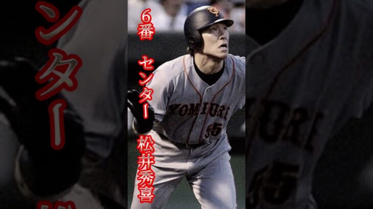 読売ジャイアンツ　生え抜きベストナイン　#読売ジャイアンツ #大谷翔平 #阪神タイガース #坂本勇人 #オリックスバファローズ #中日ドラゴンズ #広島カープ #横浜denaベイスターズ #イチロー