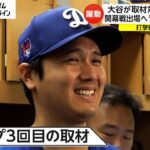 大谷選手が取材対応 一問一答　開幕戦出場へ「十分間に合う」　愛犬の質問に笑顔で「good」　米留学・佐々木麟太郞にエール