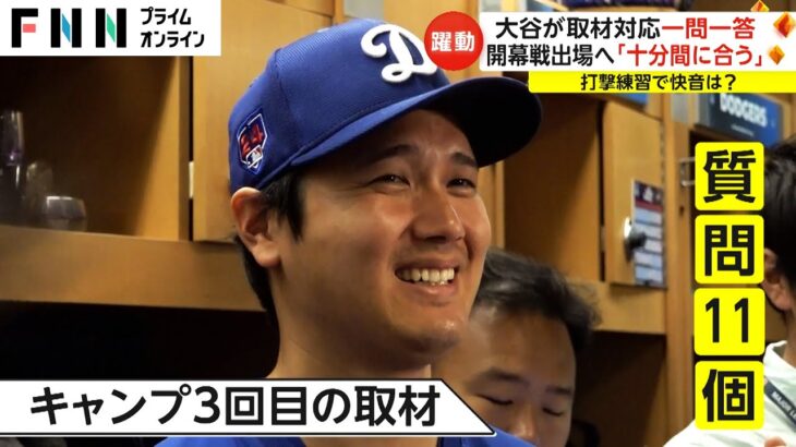 大谷選手が取材対応 一問一答　開幕戦出場へ「十分間に合う」　愛犬の質問に笑顔で「good」　米留学・佐々木麟太郞にエール