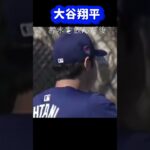 大谷翔平お水お飲んだ後#mbl が面白すぎた🤣💕#shorts #大谷翔平現地映像 #大谷翔平 #ドジャース#ohtanishohei #mbl