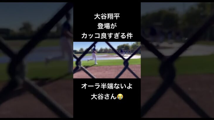 【大谷翔平の登場がカッコ良すぎる件】 #大谷翔平 #速報 #mlb #ドジャース #登場シーン #キャンプ