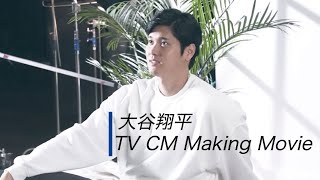 nishikawa[エアー]大谷翔平選手CMメイキングムービー