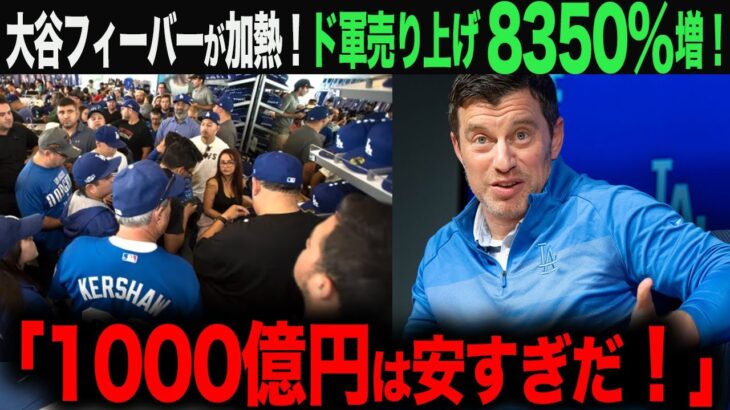 【海外の反応】大谷フィーバーが益々加速！キャンプ地にファン殺到・ユニフォームの売上が想像を超える額に…　ohtani 大谷翔平  トラウト　ムーキー・ベッツ　フリーマン　カーショウ　グラスノー