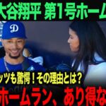 【海外の反応】大谷翔平驚愕のホームラン！ムーキーベッツが「あり得ない」と言ったその理由とは？　ohtani 大谷翔平  トラウト　ムーキー・ベッツ　フリーマン　カーショウ　グラスノー