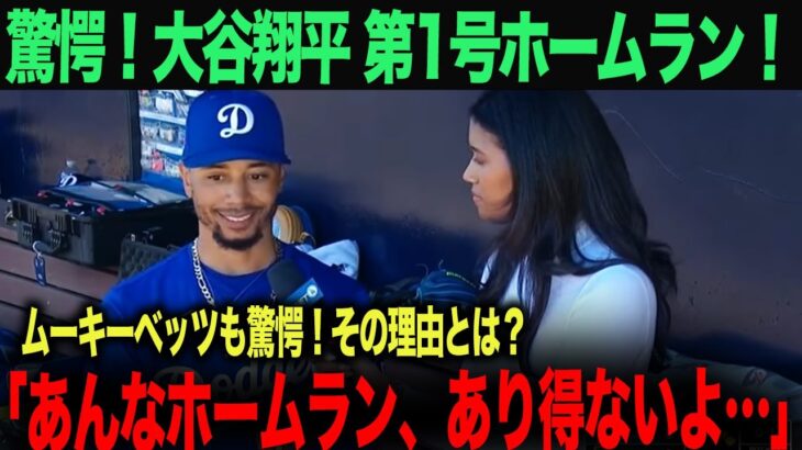 【海外の反応】大谷翔平驚愕のホームラン！ムーキーベッツが「あり得ない」と言ったその理由とは？　ohtani 大谷翔平  トラウト　ムーキー・ベッツ　フリーマン　カーショウ　グラスノー