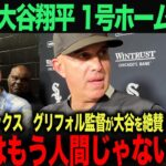 【海外の反応】大谷翔平驚愕のホームラン！ホワイトソック　グリフォル監督も唖然…「あれはもう人間ではないよ‥」と言ったその理由とは？　ohtani 大谷翔平  トラウト　ムーキー・ベッツ　フリーマン