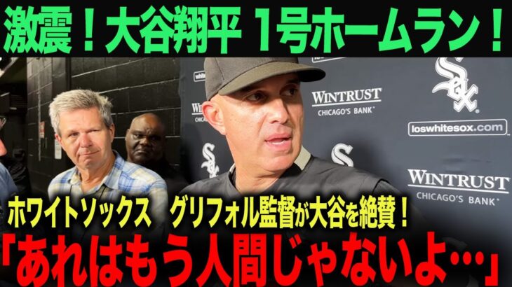 【海外の反応】大谷翔平驚愕のホームラン！ホワイトソック　グリフォル監督も唖然…「あれはもう人間ではないよ‥」と言ったその理由とは？　ohtani 大谷翔平  トラウト　ムーキー・ベッツ　フリーマン