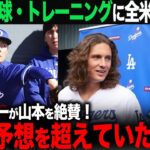 【大谷翔平】グラスノーが山本由伸を絶賛！「彼は本当にすごい！僕の予想を超えていたよ…」【海外の反応】　ohtani 大谷翔平  トラウト　ムーキー・ベッツ　フリーマン　カーショウ　グラスノー