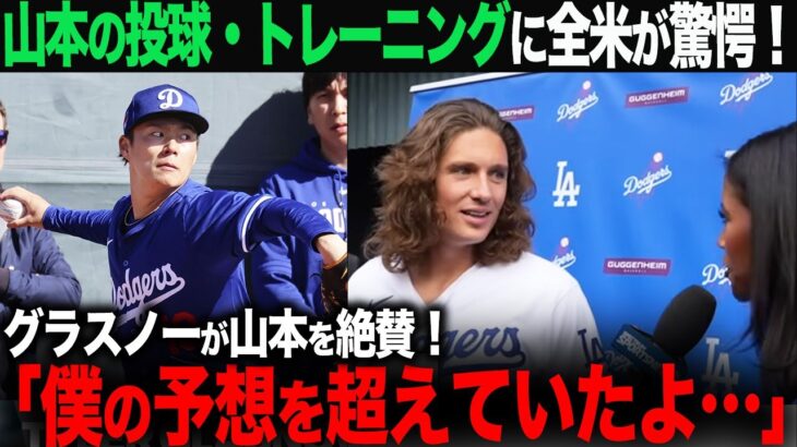 【大谷翔平】グラスノーが山本由伸を絶賛！「彼は本当にすごい！僕の予想を超えていたよ…」【海外の反応】　ohtani 大谷翔平  トラウト　ムーキー・ベッツ　フリーマン　カーショウ　グラスノー