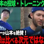 【海外の反応】カーショウが山本由伸のピッチングを見て絶賛！「彼の投球は比べる次元ではないね…」【大谷翔平】　ohtani トラウト　ムーキー・ベッツ　フリーマン　カーショウ　グラスノー