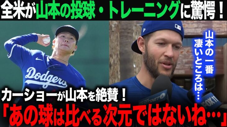 【海外の反応】カーショウが山本由伸のピッチングを見て絶賛！「彼の投球は比べる次元ではないね…」【大谷翔平】　ohtani トラウト　ムーキー・ベッツ　フリーマン　カーショウ　グラスノー