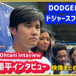 大谷翔平ドジャースファンフェスインタビュー映像まとめ#大谷翔平現地映像 #ohtanishohei  #dodgers