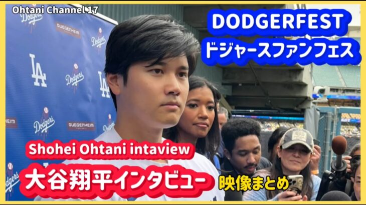 大谷翔平ドジャースファンフェスインタビュー映像まとめ#大谷翔平現地映像 #ohtanishohei  #dodgers