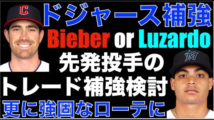 ドジャース補強‼️ トレードで先発投手ビーバー or ルザルドの獲得を検討か⁉️ &リリーフ補強の可能性も有りで まだまだ大きな補強の可能性‼️  雪気を付けて下さい⛄️