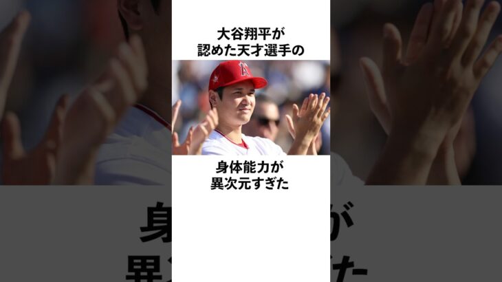 大谷翔平が認めた天才選手の運動神経が規格外だった　#大谷翔平  #ドジャース  #野球  #shoheiohtani  #雑学