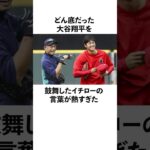 「どん底だった」大谷翔平を救ったイチローとの関係に関する雑学　#大谷翔平  #ドジャース  #野球  #shoheiohtani