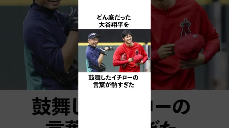 「どん底だった」大谷翔平を救ったイチローとの関係に関する雑学　#大谷翔平  #ドジャース  #野球  #shoheiohtani