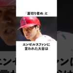 「裏切り者め」と言われた大谷翔平とエンゼルスファンに関する雑学　#大谷翔平  #ドジャース  #野球  #shoheiohtani