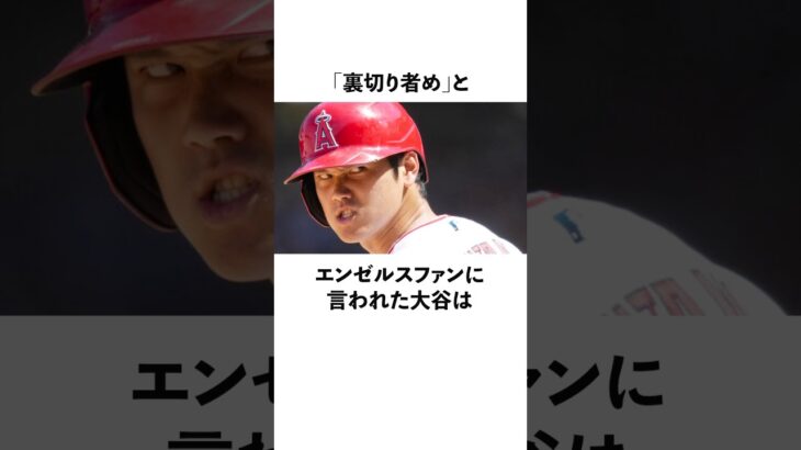 「裏切り者め」と言われた大谷翔平とエンゼルスファンに関する雑学　#大谷翔平  #ドジャース  #野球  #shoheiohtani