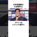 「日本語講師」大谷翔平の語学力に関する雑学　#大谷翔平  #ドジャース  #野球  #shoheiohtani