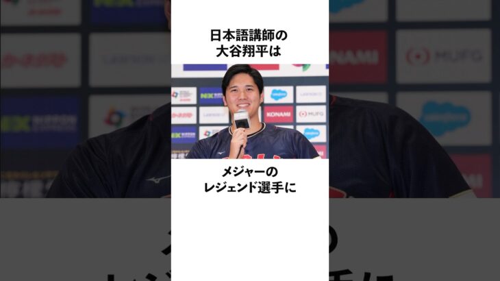 「日本語講師」大谷翔平の語学力に関する雑学　#大谷翔平  #ドジャース  #野球  #shoheiohtani