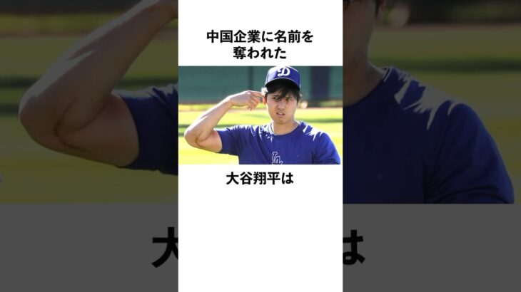 「名前を奪われた」大谷翔平の商標登録に関する雑学　#大谷翔平  #ドジャース  #野球  #shoheiohtani