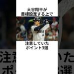 大谷翔平の目標に関する雑学　#大谷翔平  #ドジャース  #野球  #shoheiohtani