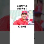 大谷翔平の天然に関する雑学　#大谷翔平  #ドジャース  #野球  #shoheiohtani