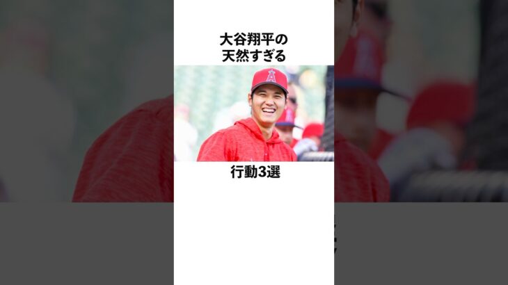 大谷翔平の天然に関する雑学　#大谷翔平  #ドジャース  #野球  #shoheiohtani