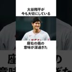 大谷翔平の座右の銘に関する雑学　#大谷翔平  #ドジャース  #野球  #shoheiohtani