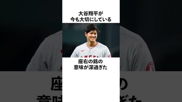 大谷翔平の座右の銘に関する雑学　#大谷翔平  #ドジャース  #野球  #shoheiohtani