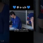 💙チャット💙 #大谷翔平 #shoheiohtani #baseball #shorts  #japan #japanese  #trending #trendingshorts #野球 #野球解説