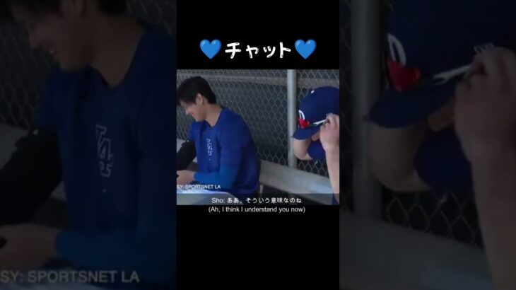 💙チャット💙 #大谷翔平 #shoheiohtani #baseball #shorts  #japan #japanese  #trending #trendingshorts #野球 #野球解説