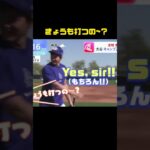 きょうも打つの~? #大谷翔平 #shoheiohtani #baseball #shorts#japan #mlb #trendingshorts #野球 #野球解説