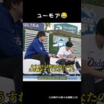 ユーモア😂😂 #大谷翔平 #shoheiohtani #japan #shorts #baseball #dodgers