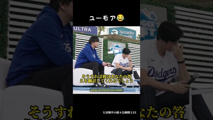 ユーモア😂😂 #大谷翔平 #shoheiohtani #japan #shorts #baseball #dodgers